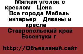  Мягкий уголок с креслом › Цена ­ 14 000 - Все города Мебель, интерьер » Диваны и кресла   . Ставропольский край,Ессентуки г.